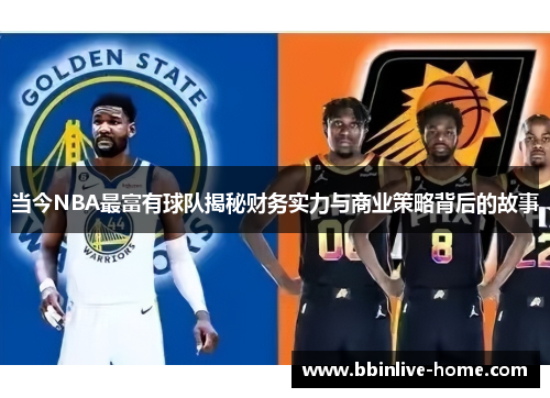 当今NBA最富有球队揭秘财务实力与商业策略背后的故事