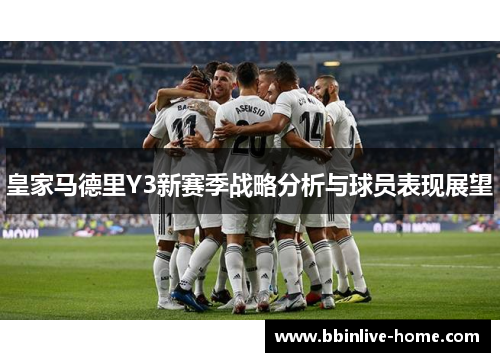 皇家马德里Y3新赛季战略分析与球员表现展望