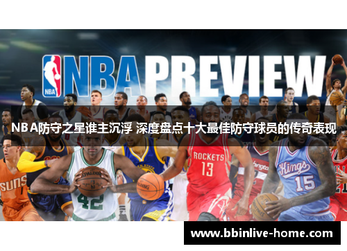NBA防守之星谁主沉浮 深度盘点十大最佳防守球员的传奇表现