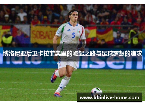 博洛尼亚后卫卡拉菲奥里的崛起之路与足球梦想的追求