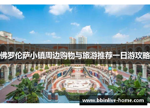 佛罗伦萨小镇周边购物与旅游推荐一日游攻略