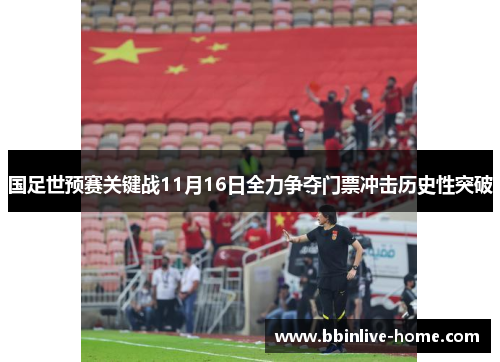 国足世预赛关键战11月16日全力争夺门票冲击历史性突破