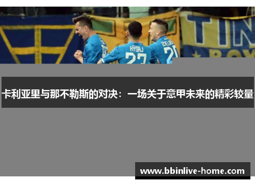 卡利亚里与那不勒斯的对决：一场关于意甲未来的精彩较量