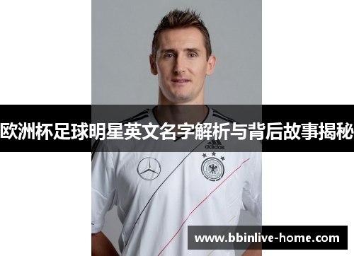 欧洲杯足球明星英文名字解析与背后故事揭秘