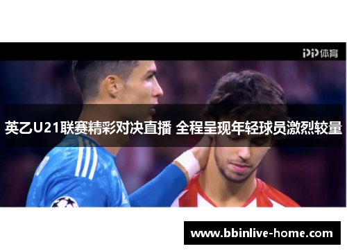 英乙U21联赛精彩对决直播 全程呈现年轻球员激烈较量