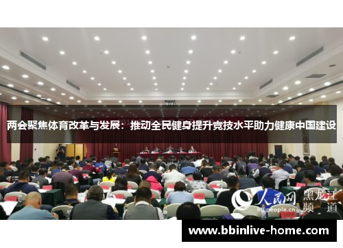 两会聚焦体育改革与发展：推动全民健身提升竞技水平助力健康中国建设