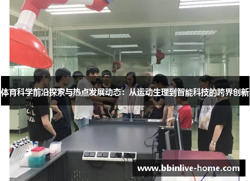 体育科学前沿探索与热点发展动态：从运动生理到智能科技的跨界创新