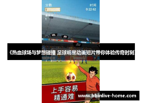 《热血球场与梦想碰撞 足球明星动画短片带你体验传奇时刻》