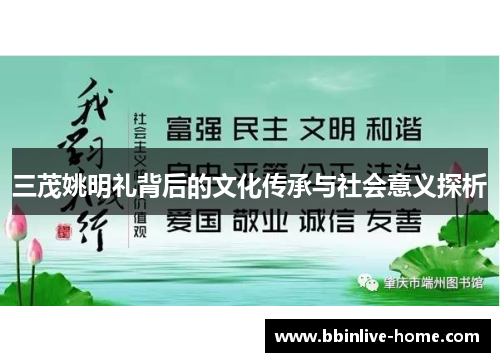 三茂姚明礼背后的文化传承与社会意义探析