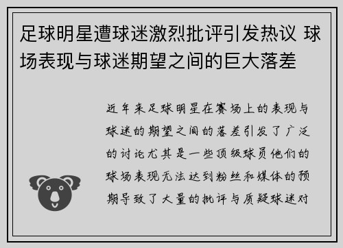 足球明星遭球迷激烈批评引发热议 球场表现与球迷期望之间的巨大落差