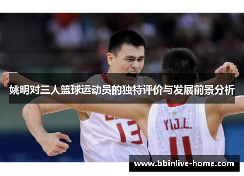 姚明对三人篮球运动员的独特评价与发展前景分析