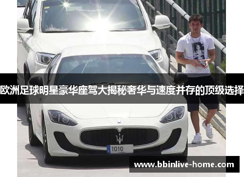 欧洲足球明星豪华座驾大揭秘奢华与速度并存的顶级选择