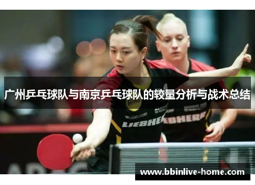 广州乒乓球队与南京乒乓球队的较量分析与战术总结