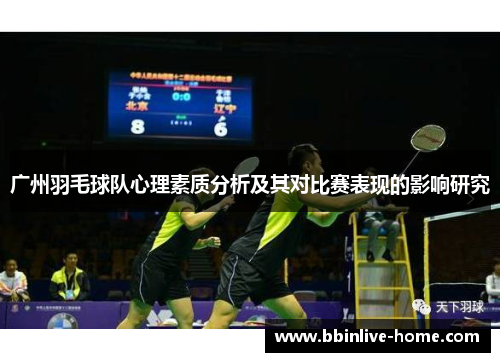 广州羽毛球队心理素质分析及其对比赛表现的影响研究