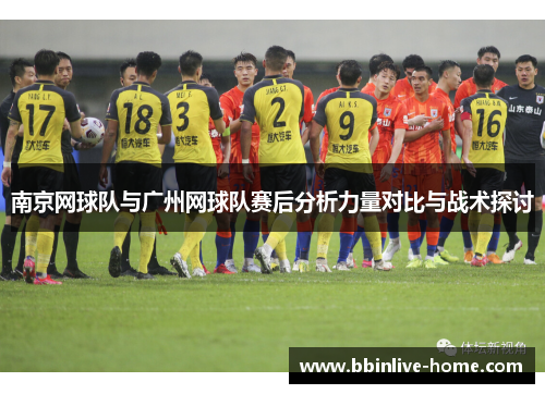 南京网球队与广州网球队赛后分析力量对比与战术探讨
