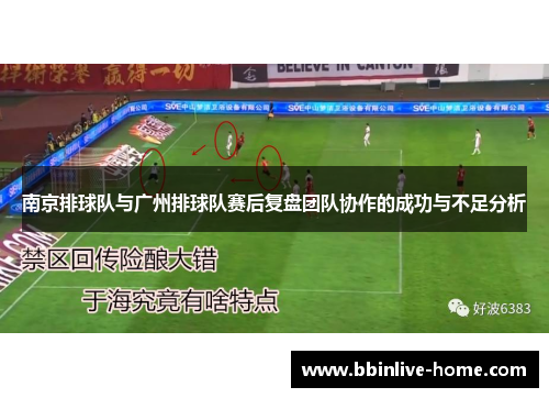 南京排球队与广州排球队赛后复盘团队协作的成功与不足分析