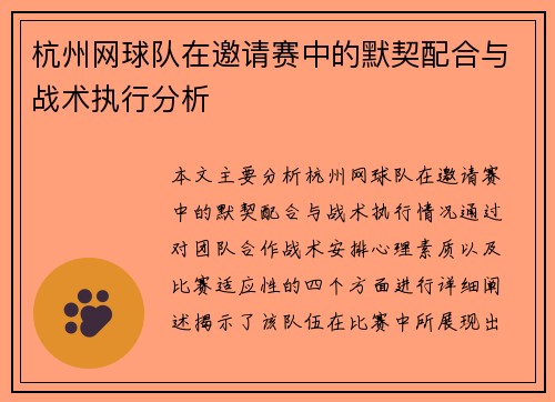 杭州网球队在邀请赛中的默契配合与战术执行分析