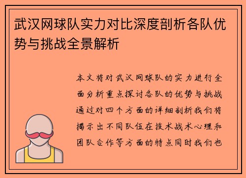 武汉网球队实力对比深度剖析各队优势与挑战全景解析