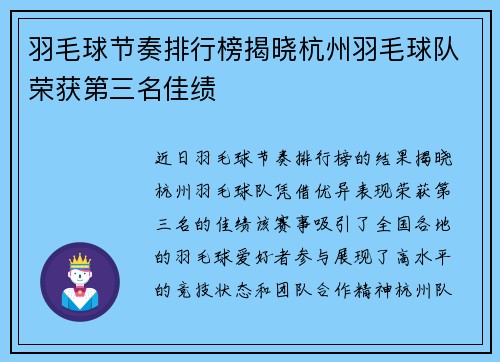 羽毛球节奏排行榜揭晓杭州羽毛球队荣获第三名佳绩