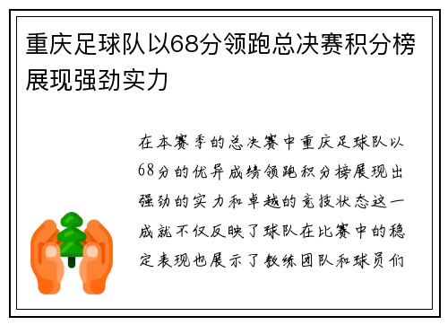 重庆足球队以68分领跑总决赛积分榜展现强劲实力