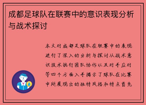 成都足球队在联赛中的意识表现分析与战术探讨