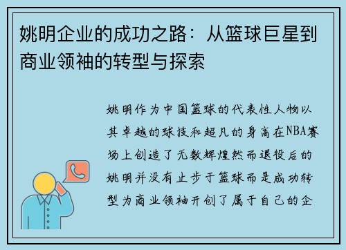 姚明企业的成功之路：从篮球巨星到商业领袖的转型与探索