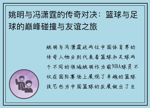 姚明与冯潇霆的传奇对决：篮球与足球的巅峰碰撞与友谊之旅