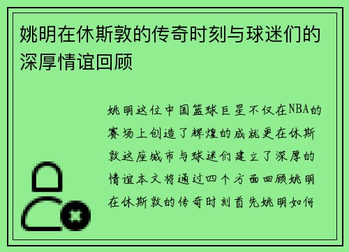 姚明在休斯敦的传奇时刻与球迷们的深厚情谊回顾