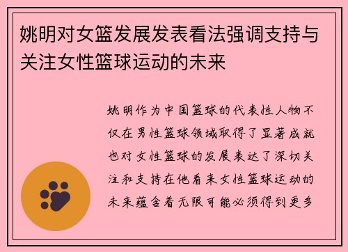 姚明对女篮发展发表看法强调支持与关注女性篮球运动的未来