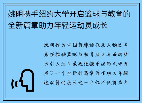 姚明携手纽约大学开启篮球与教育的全新篇章助力年轻运动员成长