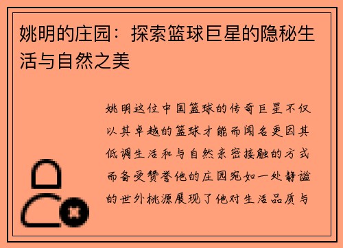 姚明的庄园：探索篮球巨星的隐秘生活与自然之美