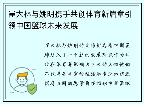 崔大林与姚明携手共创体育新篇章引领中国篮球未来发展