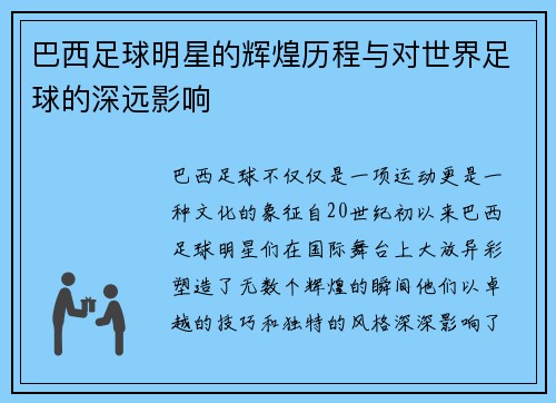 巴西足球明星的辉煌历程与对世界足球的深远影响