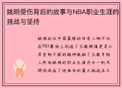 姚明受伤背后的故事与NBA职业生涯的挑战与坚持