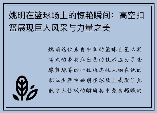 姚明在篮球场上的惊艳瞬间：高空扣篮展现巨人风采与力量之美