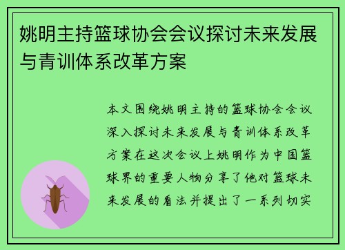 姚明主持篮球协会会议探讨未来发展与青训体系改革方案