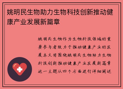 姚明民生物助力生物科技创新推动健康产业发展新篇章