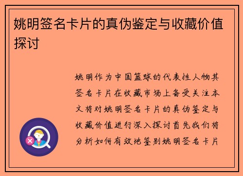 姚明签名卡片的真伪鉴定与收藏价值探讨