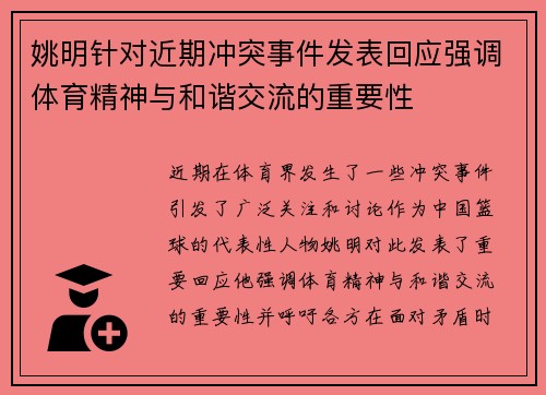 姚明针对近期冲突事件发表回应强调体育精神与和谐交流的重要性