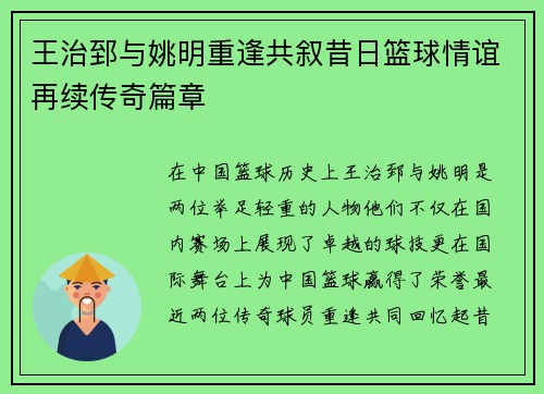 王治郅与姚明重逢共叙昔日篮球情谊再续传奇篇章