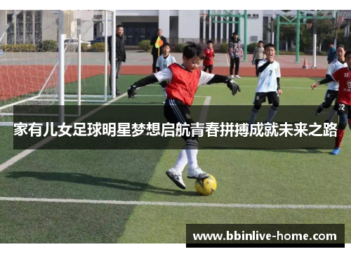 家有儿女足球明星梦想启航青春拼搏成就未来之路