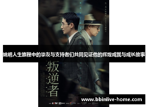 姚明人生旅程中的挚友与支持者们共同见证他的辉煌成就与成长故事