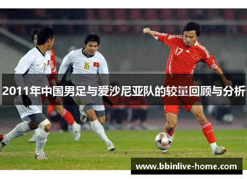 2011年中国男足与爱沙尼亚队的较量回顾与分析