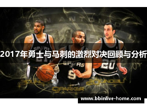 2017年勇士与马刺的激烈对决回顾与分析