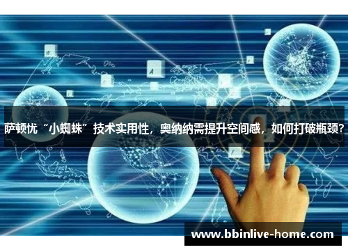 萨顿忧“小蜘蛛”技术实用性，奥纳纳需提升空间感，如何打破瓶颈？