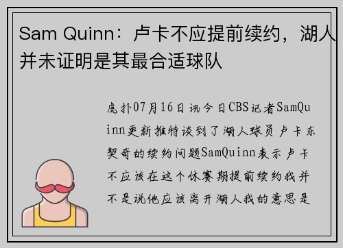 Sam Quinn：卢卡不应提前续约，湖人并未证明是其最合适球队
