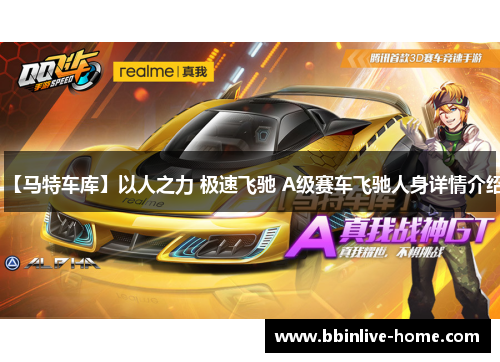 【马特车库】以人之力 极速飞驰 A级赛车飞驰人身详情介绍