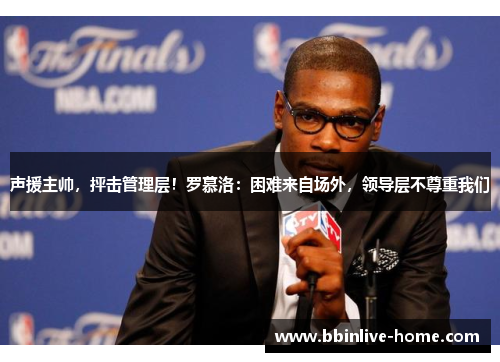 声援主帅，抨击管理层！罗慕洛：困难来自场外，领导层不尊重我们