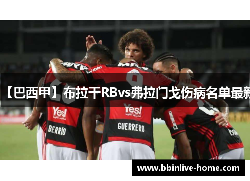 【巴西甲】布拉干RBvs弗拉门戈伤病名单最新