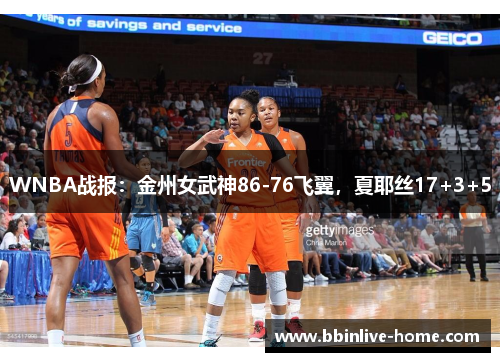 WNBA战报：金州女武神86-76飞翼，夏耶丝17+3+5